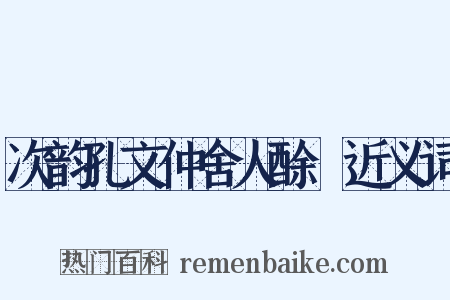 次韵孔文仲舍人酴醾近义词是什么意思的图片